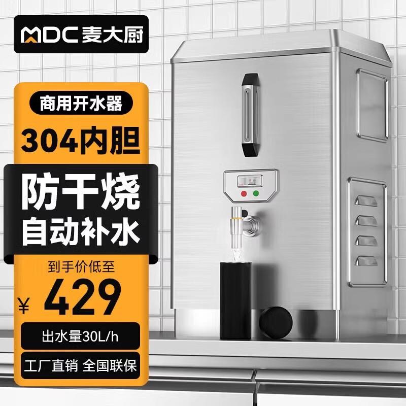 麦大厨电热开水机商用开水器工厂热水器开水桶饭店烧水箱炉节能