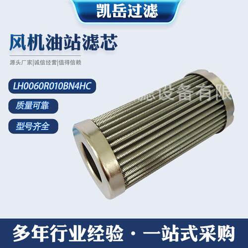 风机油站滤芯LH0060R010BN4HC回油滤芯LH0330R020BN/HC种类齐全