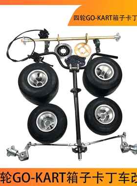四轮GO-KART箱子卡丁车改装配件手把转向羊角后桥65CM后轴5寸胎