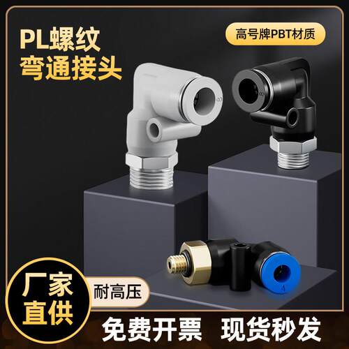 气动快速接头L型弯通外螺纹黑白蓝色元配件PL8-02 04气管快插接头