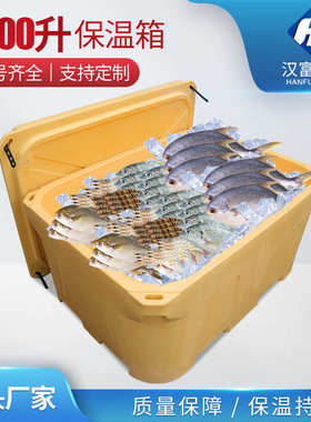 厂家直销1000LL型大容量滚塑保温箱冷藏加厚配送储存渔业海鲜水产