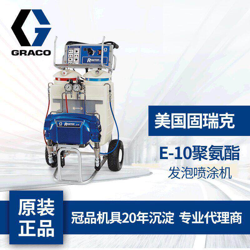 E-10聚氨酯隔热发泡喷涂机 美国GRACO-固瑞克聚脲油漆喷漆系统