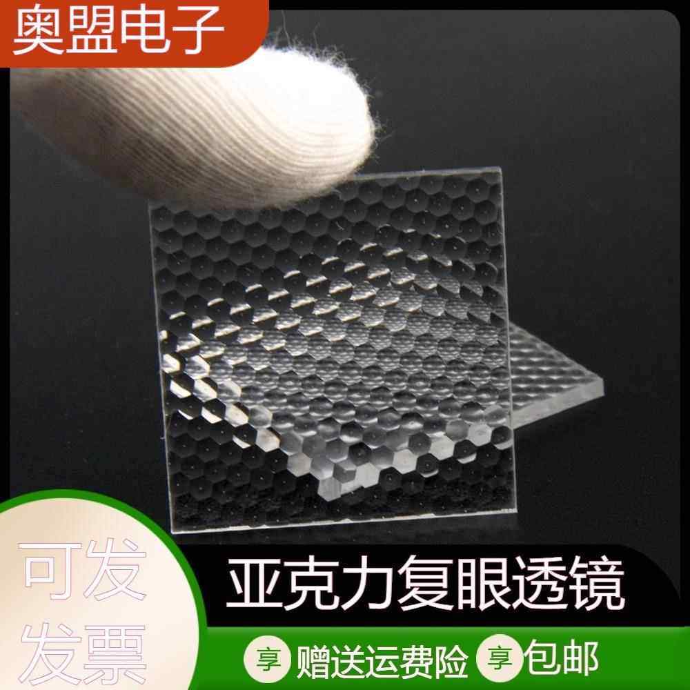 亚克力复眼透镜Led灯光均光光学超薄透镜30*30mm光学物理实验VRwl