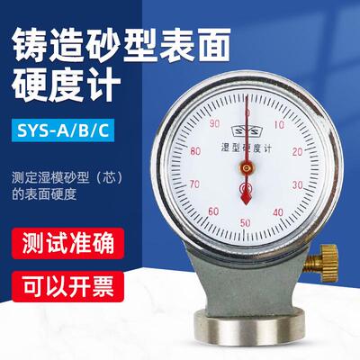 SYS-B铸造砂型表面硬度计 SYS-A/B/C型粘土砂湿砂型硬度
