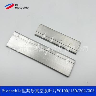 里其乐真空泵叶片/旋片/刮片里其乐配件VC50/75VC100/150/202/303