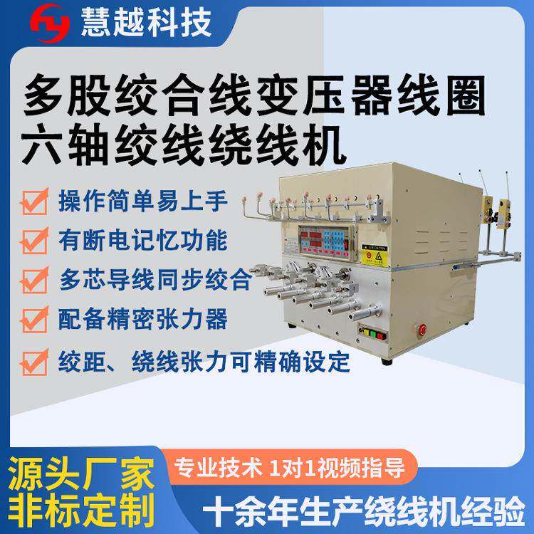多股线变压器自动高速六轴绞线机HY-R19自动变压器绞合线绕线机