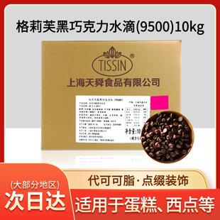 格莉芙黑巧克力豆耐烘烤耐高温巧克力豆 水滴状代可可脂原料10kg