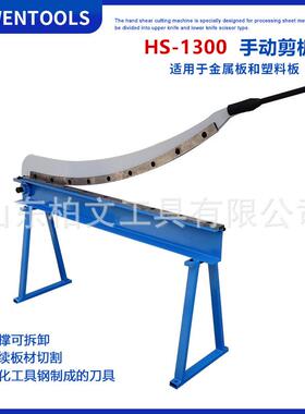 弧形剪板机工业铁皮剪手动铡刀剪HS-1300特制刀片全钢机身配支架