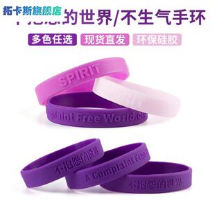 硅胶不生气手环中英文男女不抱怨的世界21天情绪控制时尚紫色腕带
