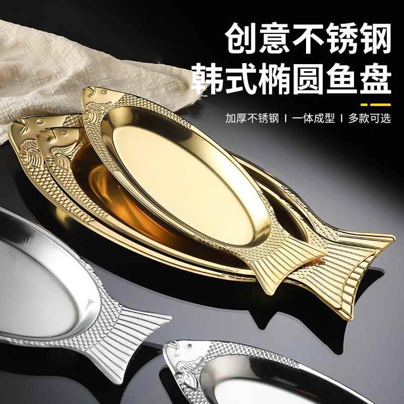 韩式不锈钢鱼盘烤鱼盘创意烧烤盘小吃盘鱼型菜盘椭圆盘蒸鱼盘子