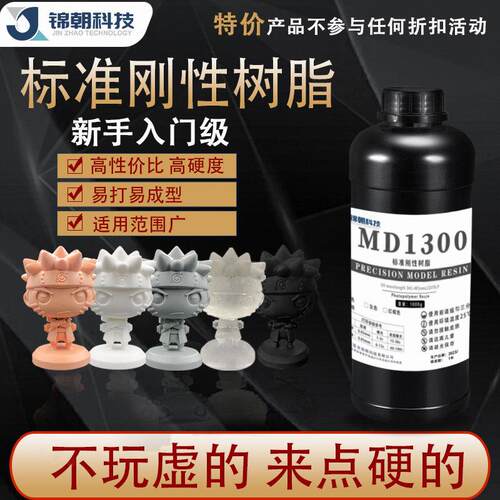 锦朝MD1300光固化3D印表机耗材LCD通用光敏树脂标准刚性树脂材料