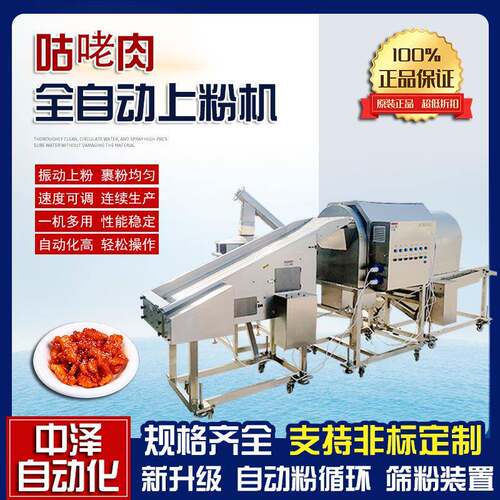 咕咾肉滚筒上粉机中泽不锈钢肉条浸浆上粉机薯条全自动裹粉机