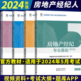 新版2024年房地产房产经纪人考试教材执业资格考试用书，实务考点精粹及真题解析题库大纲，交易制度政策专业基础职业导论业务操作