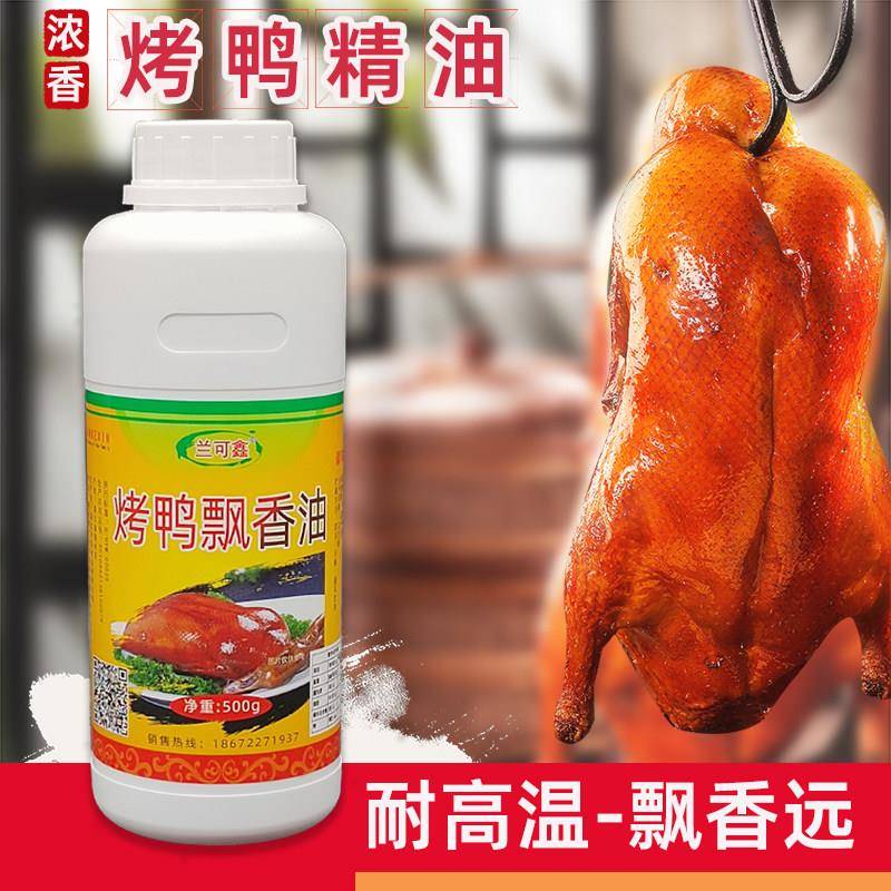 爆烤鸭飘香精油鸭肉香精腌制料茶油脆皮鸭四川冒烤鸭卤鸭脖增香剂