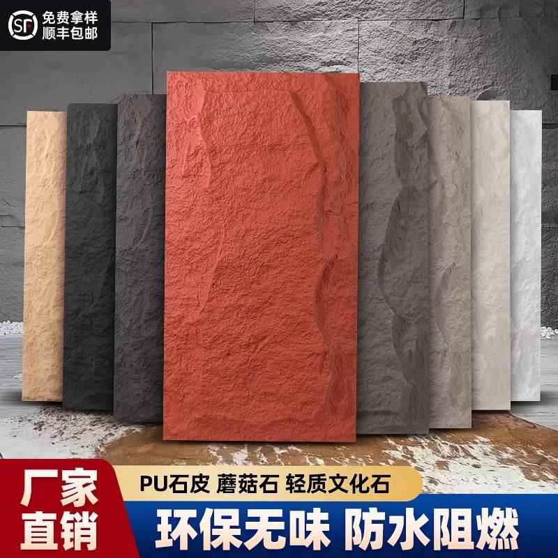 pu石皮背景墙蘑菇石PU仿石材轻质文化石外墙砖仿真石板大板超薄款
