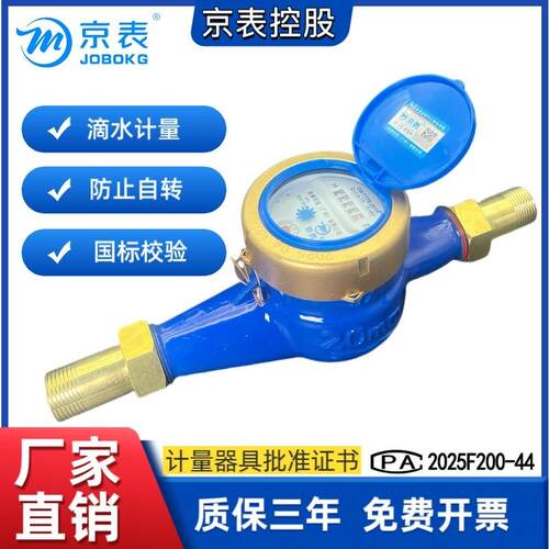 京表旋翼式水表家用出租房4分6分冷热自来水防倒转机械精准流量计