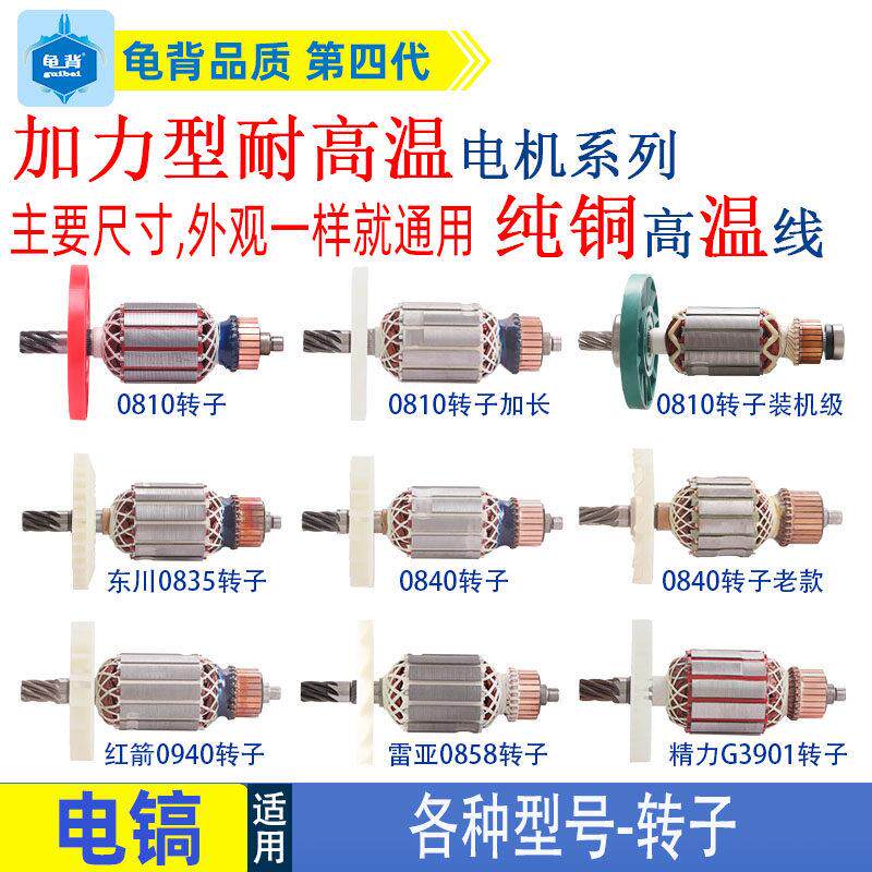 适用各种牌子电镐0810加长0840 0850 0940 3501 3901电镐转子配件