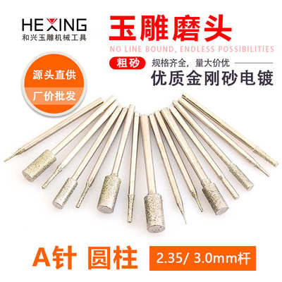 玉雕磨头2.35柄金刚砂钻孔钻头 A针玉石雕刻翡翠原石去皮打磨工具