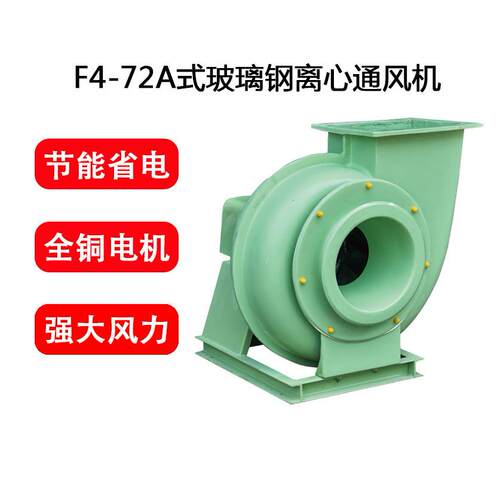 九洲F4-72A式C式玻璃钢防腐蚀环保除尘离心风机