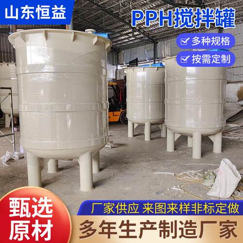 厂家定制PP/PPH搅拌罐反应釜污水处理液体pp储罐石英砂酸洗罐