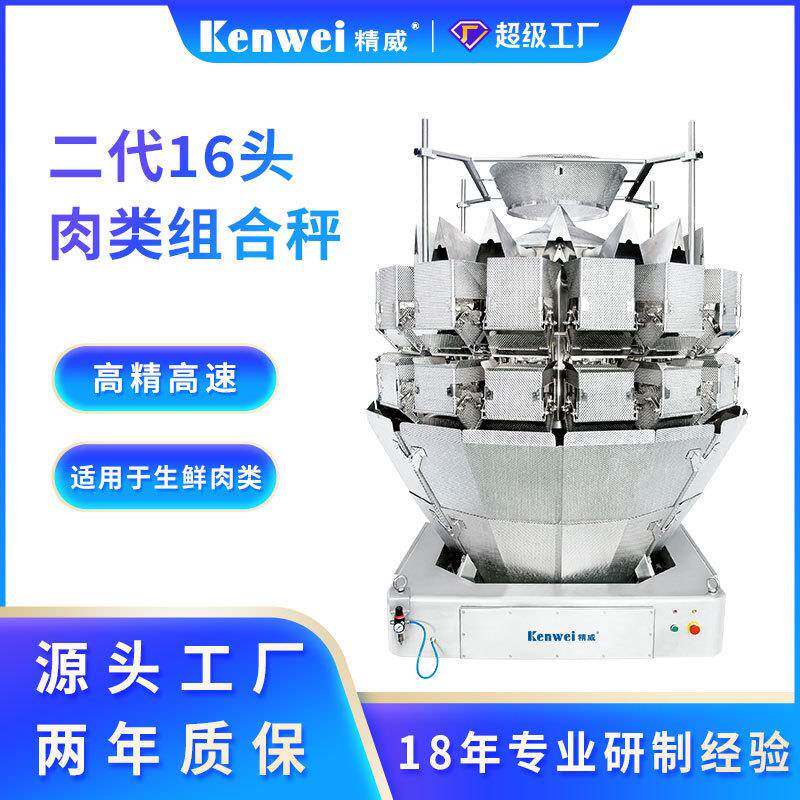 精威鸡翅鸭腿定量称重机14头自动高速肉类螺杆多头组合秤包装机