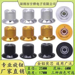 25X17MM 高档铝合金旋钮 吉他音量音色控制旋钮帽 电位器编码器帽
