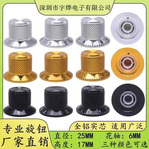 25X17MM 高档铝合金旋钮 吉他音量音色控制旋钮帽 电位器编码器帽