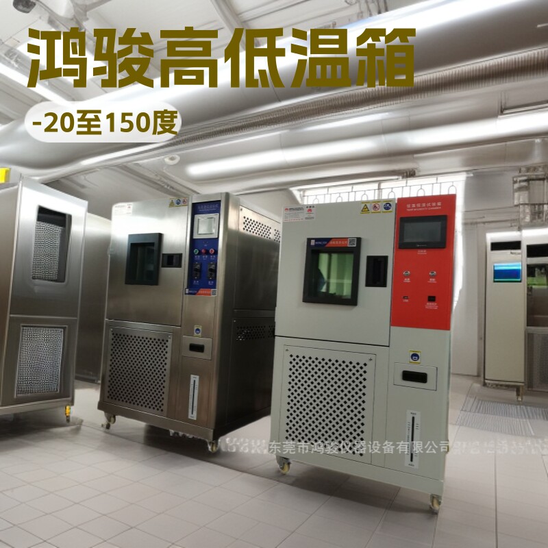 高低温测试箱厂家,高低温实验箱价格,鸿骏高低温试验箱供应商维修