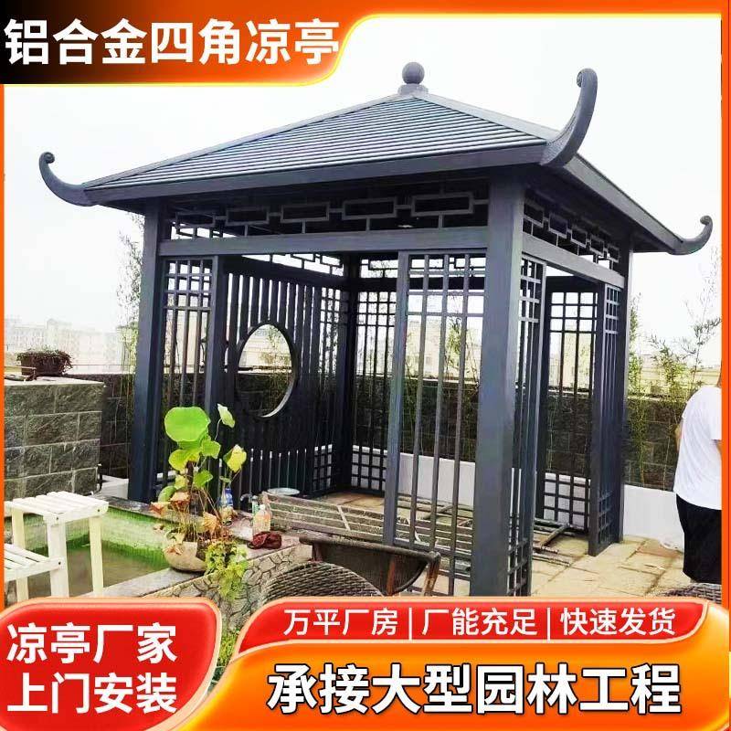 新中式铝合金四角凉亭户外庭院廊架休闲遮阳别墅观景室外亭子定制