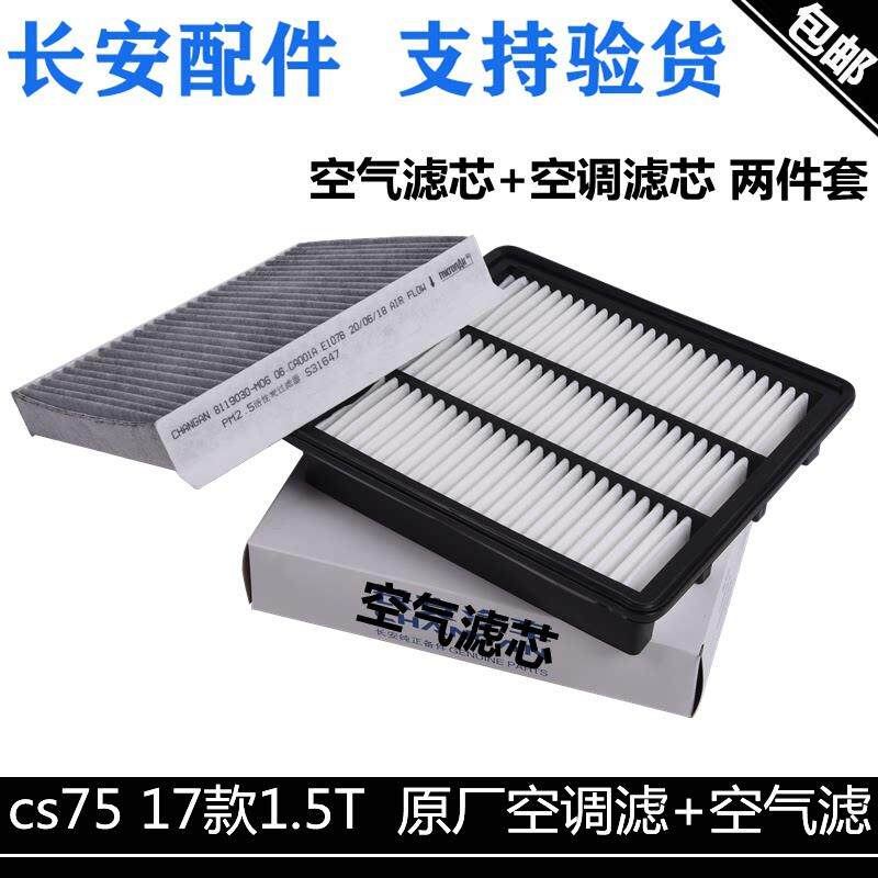 适用长安17-21款cs75空气滤芯空调滤芯两件套1.5T空气滤清格空调