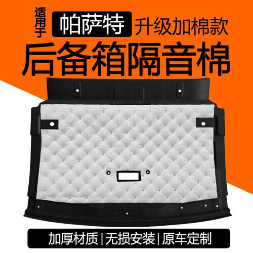 适用19-26款帕萨特后备箱隔音棉尾箱内衬隔热吸音降噪PRO改装配件