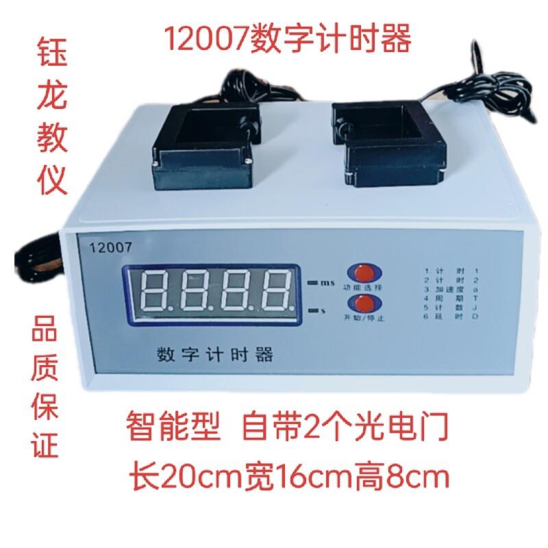 12007数字计时器 智能型带2个(存储型4个)光电门物理实验器材