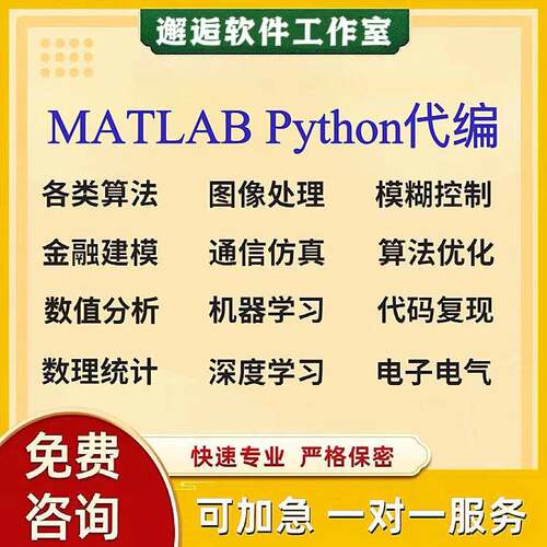 Matlab代编程序代做图像通信处理Simulink控制仿真Python算法复现