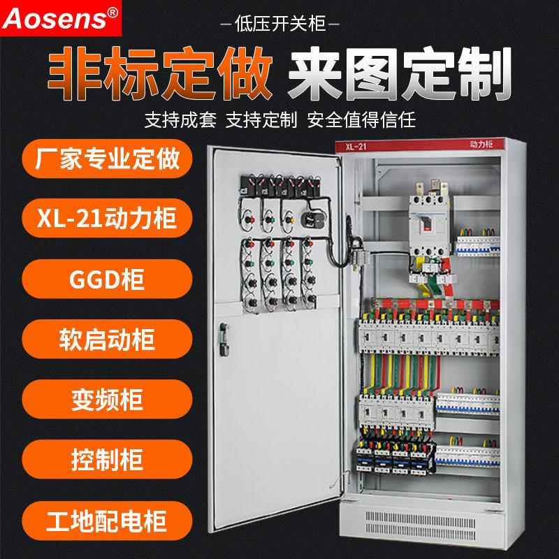 奥盛 高低压XL-21动力柜变频柜成套电箱GGD配电柜开关柜 预付定金