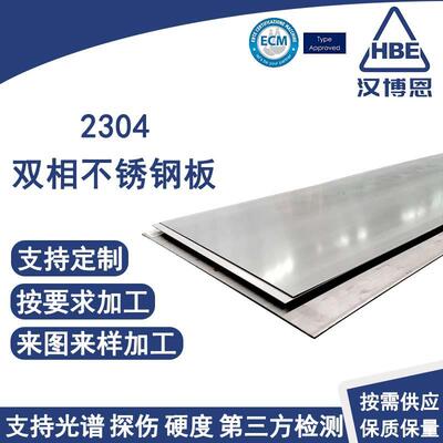 2304双相不锈钢热轧板焊接切割精抛022Cr23Ni4MoCuN冷轧薄板酸洗