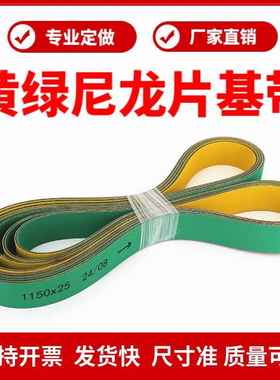 尼龙片基带 高速平皮带 黄绿色纺织龙带输送带糊盒机木工机械皮带