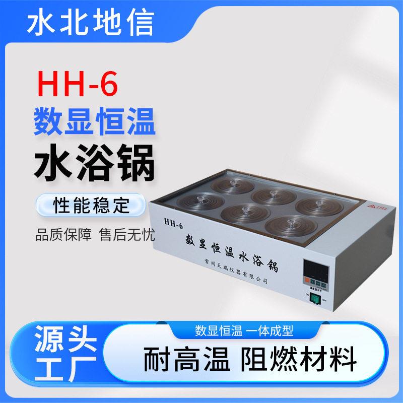 供应不锈钢HH-6数显恒温水浴锅实验室研用化工HH-6数显恒温水浴锅