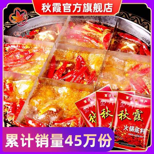 秋霞火锅汤底200gx3袋重庆四川牛油火锅水煮肉片串串香冒菜麻辣烫