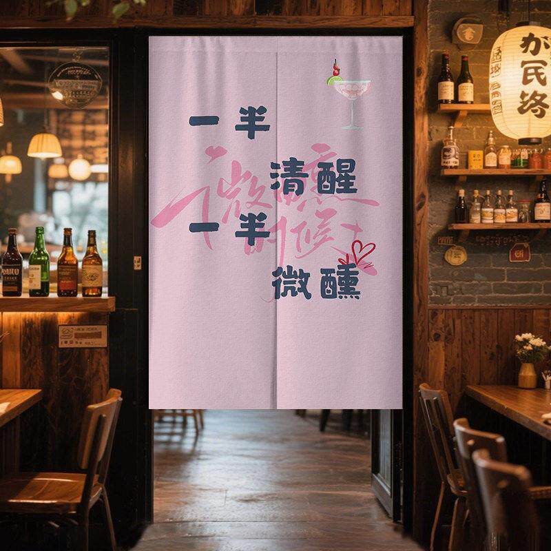 酒吧门帘创意文字隔断帘小酒馆半帘餐厅民宿遮挡帘喝酒文案挂帘子