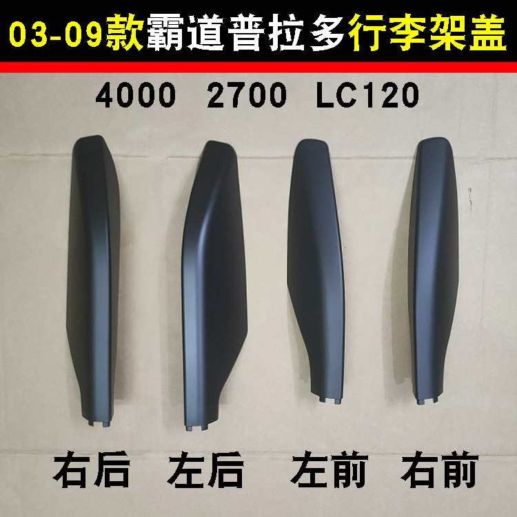 03-09款霸道普拉多4000 2700行李架盖子堵头盖胶壳 LC120车顶饰盖