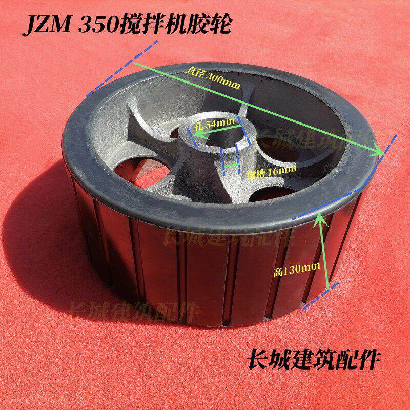 JZM350 500 750混凝土搅拌机滚筒摩擦橡胶轮皮轮胶托轮异形配件