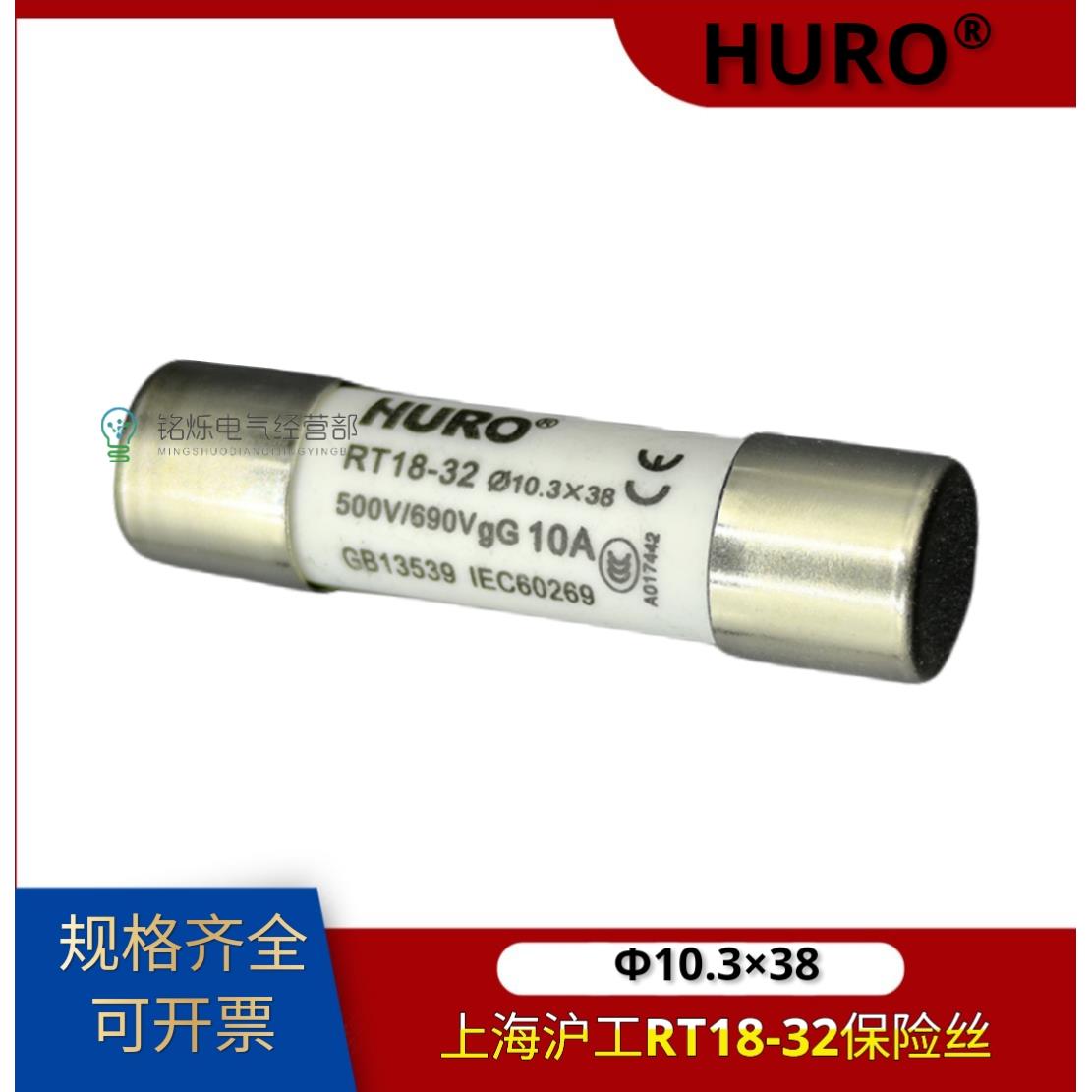 HURO上海沪工RT18-32熔断器10.3*38R015陶瓷保险丝500V/690V1A32A