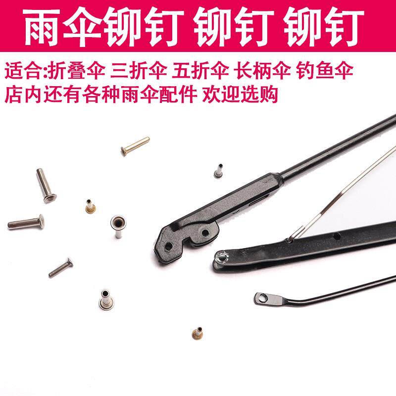 连接折叠伞三折雨伞配件钓鱼伞修理穿铆钉帽钉伞骨骨子鸡眼销钉钉