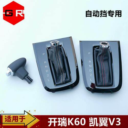 开瑞K60凯翼V3自动换挡手柄 档把防尘套选换挡操纵机构排挡头原厂