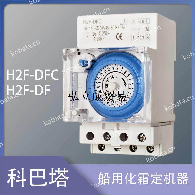 H2F-DFC冰机融霜定时开关H2F-DF船用化霜定时器