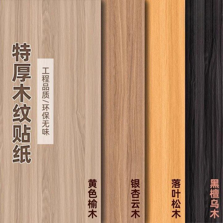 超厚木纹贴纸柜子衣柜橱柜贴皮自粘门桌改色酒店家具贴膜翻仿木纹