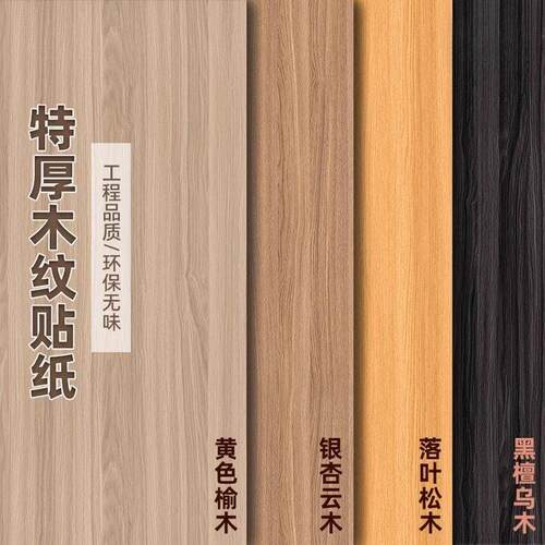 超厚木纹贴纸柜子衣柜橱柜贴皮自粘门桌改色酒店家具贴膜翻仿木纹