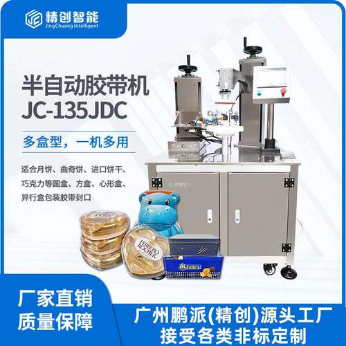 铁盒塑料盒PET方盒圆盒半自动胶带封口机封边饼干糖果胶带封盒机