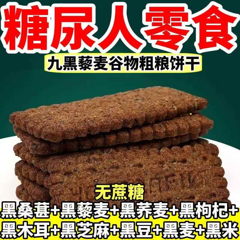 糖尿人专用零食品旗舰店血糖高无糖精九黑藜麦饼干中老年糖友控糖