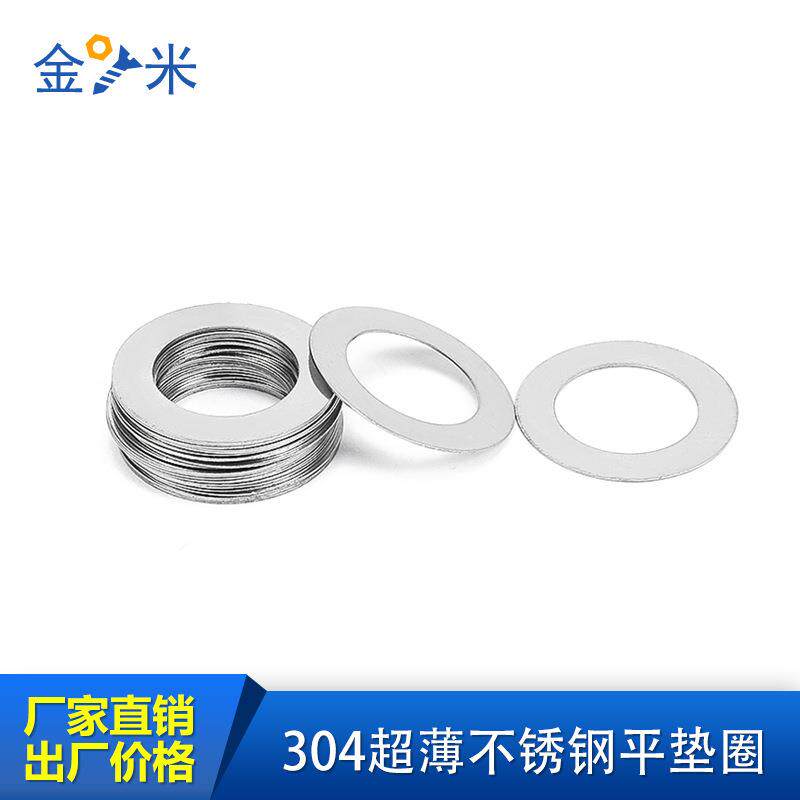 304不锈钢超薄金属垫片厚0.1/0.2/0.3/0.5mm轴用间隙平垫调整垫圈